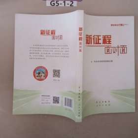 《新征程面对面—理论热点面对面·2021》