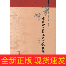 宋代四川寿祝文学纵横观