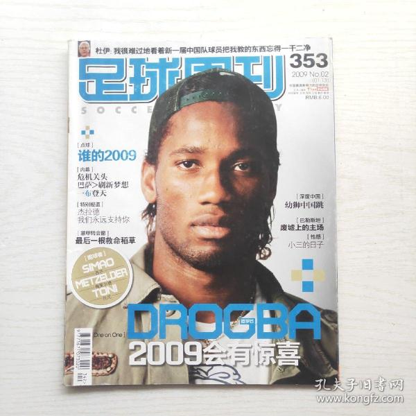 足球周刊 2009年总第353期（无赠品）封面：德罗巴