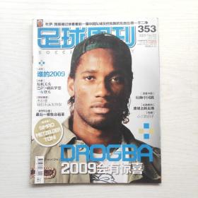 足球周刊 2009年总第353期（无赠品）封面：德罗巴