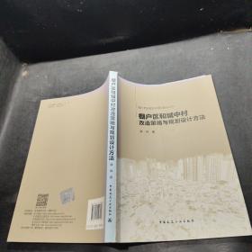 城市更新提升与规划建设丛书：棚户区和城中村改造策略与规划设计方法