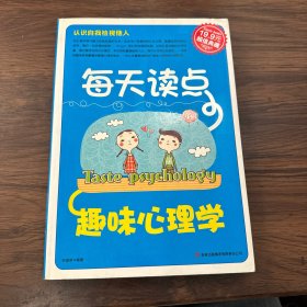 超值典藏2：每天读点趣味心理学