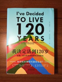 我决定活到120岁：长寿、活力和生命转变的古老秘诀