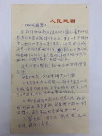 刘乃崇手稿《秋收霹雳》评论。刘乃崇（1921-2011），天津杨柳青人，出身诗书之家，受教于北京师大第一附小、师大附中、辅仁大学。幼嗜戏曲，见闻颇广，阅戏极多，与梨园名宿王瑶卿、荀慧生等及各地方戏曲名家相交深厚。青年时一度与话剧翘楚李丁、蓝天野、苏民、童超、胡宗温、张真、朱丹等从事进步话剧运动，建国后专工戏曲，编辑《新戏曲》《剧本》《戏剧报》，兼事戏曲评论。