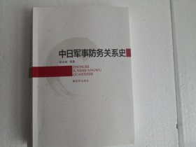 中日军事防务关系史