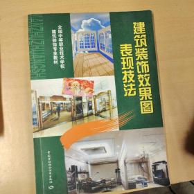 建筑装饰效果图表现技法