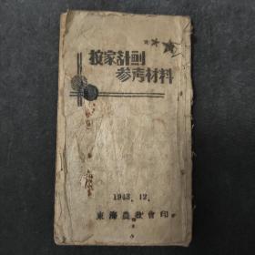 孤本珍品，国家二级文物，按家计划参考材料，1943年12月苏北东海革命根据地东海农救会编印。新四军组织农民救国会发展生产，打击日本鬼子的详细计划！