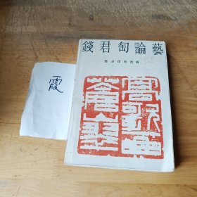 钱君匋论艺