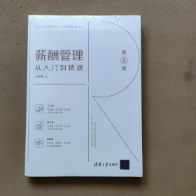 薪酬管理从入门到精通
