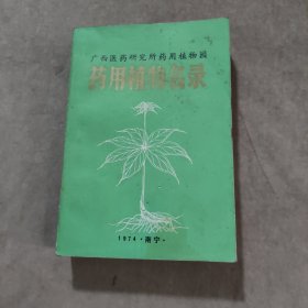 广西医药研究所药用植物园：药用植物名录