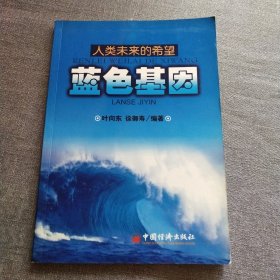人类未来的希望：蓝色基因