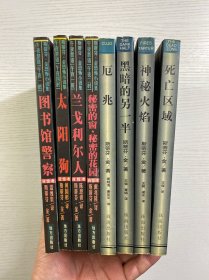 斯蒂芬·金恐怖小说集（8本合售）秘密的窗秘密的花园、太阳狗、兰戈利尔人、图书馆警察 、黑暗的另一半、死亡区域、厄兆、神秘火焰（现货如图、内页干净）