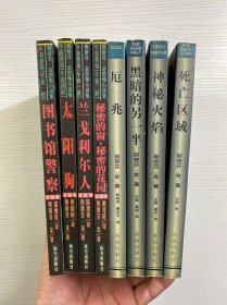 斯蒂芬·金恐怖小说集 8本合售 秘密的窗秘密的花园、太阳狗、兰戈利尔人、图书馆警察 、黑暗的另一半、死亡区域、厄兆、神秘火焰（现货如图、内页干净）