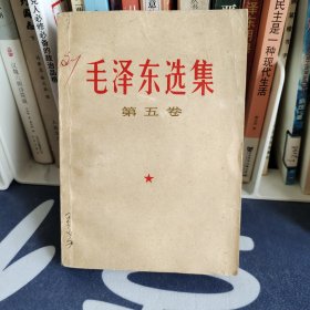 毛泽东选集第五卷 一版一印 内页干净无笔记无水印无印章
