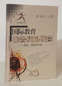 国际教育服务贸易研究：理论、规则与行动（明日教育文库）