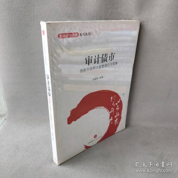 金融设计创新系列丛书·审计债市：债券市场审计监管理论与实务