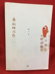 与祖师同行：明一法师邀你神游祖师路