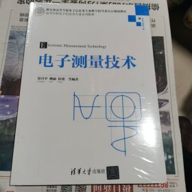 电子测量技术（包邮）封塑未开