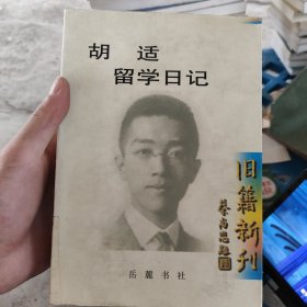 胡适留学日记