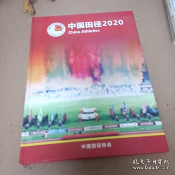 中国田径2020