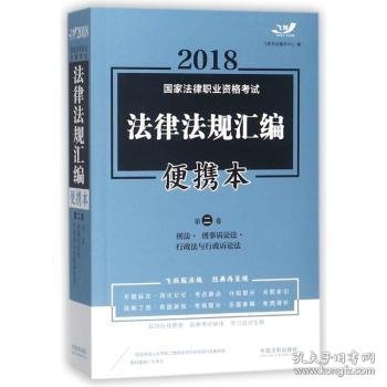 2018国家法律职业资格考试法律法规汇编（便携本 第2卷 飞跃版）