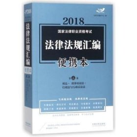 2018国家法律职业资格考试法律法规汇编（便携本 第2卷 飞跃版）