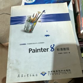 Painter 8标准教程