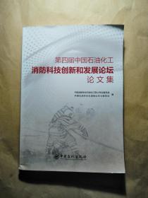 第四届中国石油化工消防科技创新和发展论坛论文集