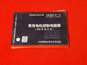 10D303-2～3：常用电机控制电路图（2010年合订本）