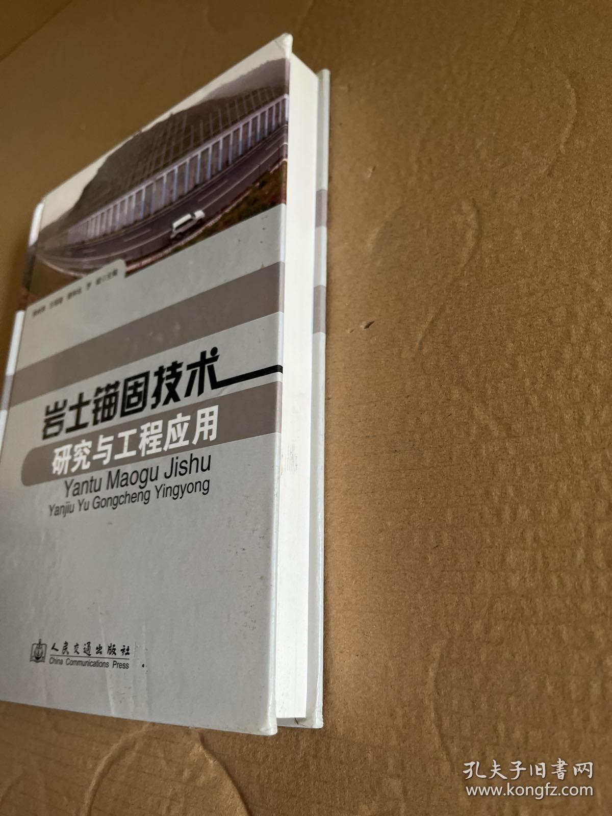 岩土锚固技术研究与工程应用。