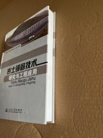 岩土锚固技术研究与工程应用。