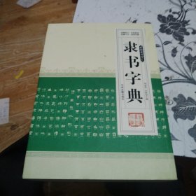 新编行书字汇：隶书字典