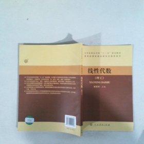 線性代數(shù)（理工）