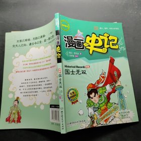 漫画中国·漫画史记：国士无双（新闻出版总署向全国青少年推荐百种优秀图书）