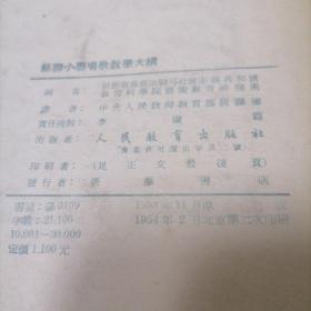 苏联小学唱歌教学大纲【1954年印馆藏9品同品孔网综合最低价】挂刷费5元快递费6元除偏远