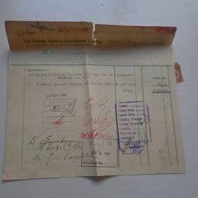 1941年清条（贴印花税票一枚）（中烟草公司）和发票