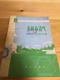 农村办沼气 二架二