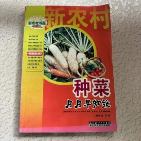 种菜月月早知道