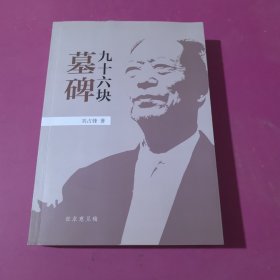 九十六塊墓碑