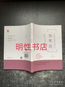 中医教.学经典备课笔记：伤寒论
