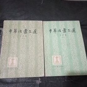 中华活叶文选（共6册）