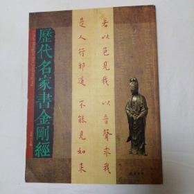历代名家书金刚经