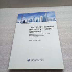 上海自贸区和科创中心建设背景下的浦东科技金融和文化金融研究【16开】