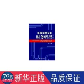 电信运营企业财务转型(第2版) 经济理论、法规 何瑛 新华正版