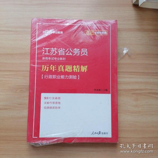 中公版·2018江苏省公务员录用考试专业教材：历年真题精解行政职业能力测验