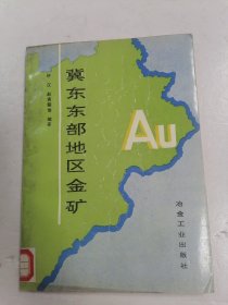 冀东东部地区金矿