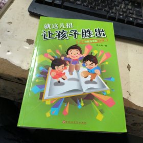 就这几招让孩子胜出