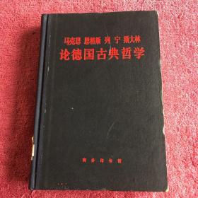 马克思恩格斯列宁斯大林论德国古典哲学