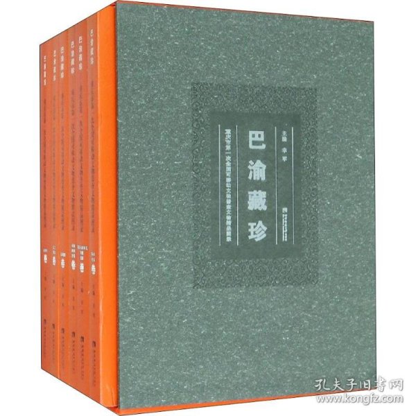 巴渝藏珍：重庆市第一次全国可移动文物普查文物精品图录（套装共6册）