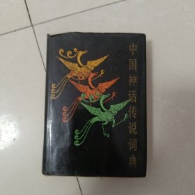 中国神话传说词典（院子）